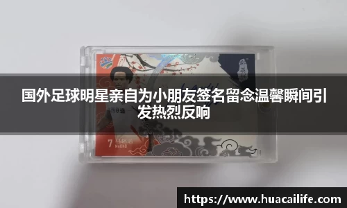 国外足球明星亲自为小朋友签名留念温馨瞬间引发热烈反响