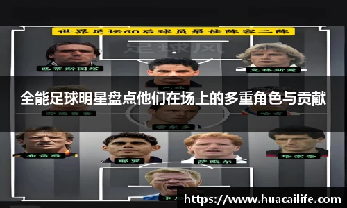 全能足球明星盘点他们在场上的多重角色与贡献