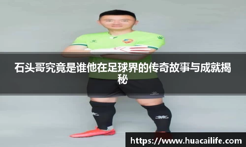 石头哥究竟是谁他在足球界的传奇故事与成就揭秘