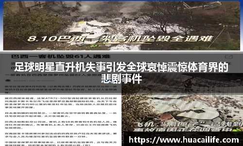 足球明星直升机失事引发全球哀悼震惊体育界的悲剧事件