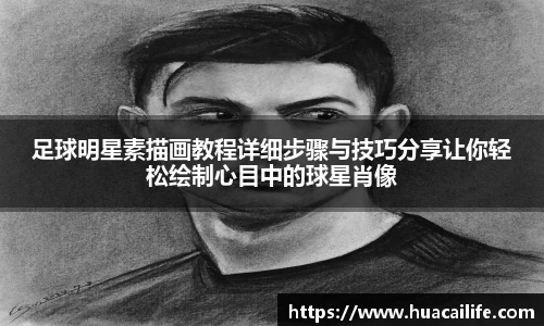 足球明星素描画教程详细步骤与技巧分享让你轻松绘制心目中的球星肖像