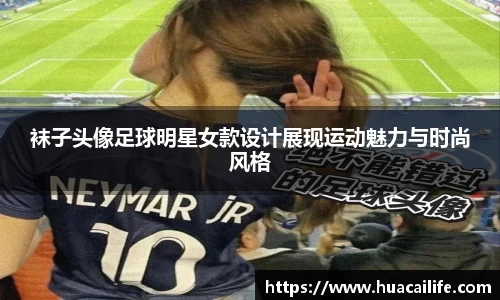 袜子头像足球明星女款设计展现运动魅力与时尚风格
