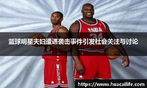 篮球明星夫妇遭遇袭击事件引发社会关注与讨论